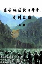密云地区抗日斗争史料选编  上（ PDF版）