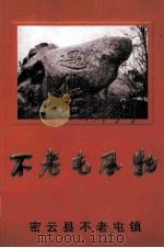 不老屯风物（ PDF版）