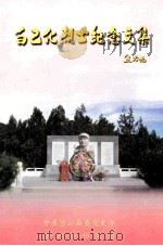 白乙化烈士纪念文集 PDF电子版封面 中共密云县委党史办;密云县档案局编