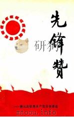 先锋赞：密云县优秀共产党员事迹选（1993 PDF版）