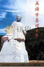 英雄母亲邓玉芬（ PDF版）