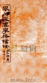 兴办密云学务档按 PDF电子版封面 王仁治著