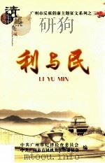 利与民 2010年广州市“树立正确政绩观”优秀征文选编 PDF电子版封面 中共广州市纪律检查委员会,中共广州市直属机关工作委员会编