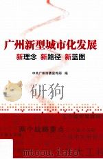 广州新型城市化发展  新理论  新路径  新蓝图（ PDF版）