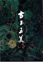 古玉至美 1993 PDF电子版封面 9576720834 殷志强编著;郭群摄影
