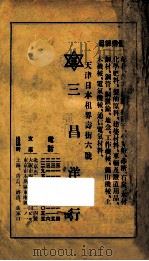 北支那经济年鉴 1938 PDF电子版封面 北支那经济通信社编辑
