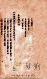 二五减租法规及其他 1932 PDF电子版封面 中国国民党浙江省执行委员会编