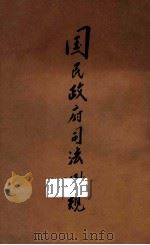 国民政府司法例规（1930 PDF版）