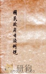 国民政府司法例规（1930 PDF版）