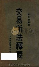 交易所法释义 1930 PDF电子版封面 郑爰诹,朱鸿达编辑