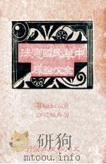 中华民国宪法全文诠释 1947 PDF电子版封面 童琢如编著;贺丹昭校订