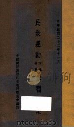 民众运动方案法规汇刊三集（1933 PDF版）