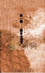 中国国民党中央执行委员会训练部法规汇刊（ PDF版）