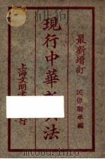 最新增订  民律继承编  现行中华新六法  第5编（ PDF版）