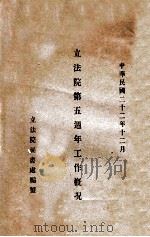 立法院第五周年工作概况 1933 PDF电子版封面 立法院秘书处编