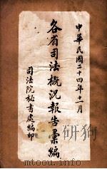 各省司法概况报告汇编 1935 PDF电子版封面 司法院秘书处编