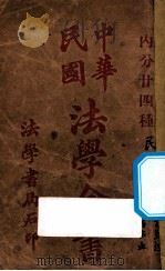中华民国法学全书  民事诉讼律（ PDF版）