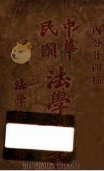 中华民国法学全书  民国刑法草案（ PDF版）