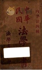 中华民国法学全书  刑事诉讼律（ PDF版）