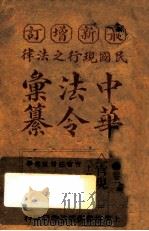 最新增订民国现行之法律中华法令汇纂  卷2  官规  上（ PDF版）