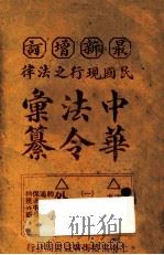 最新增订民国现行之法律中华法令汇纂  卷4  地方制度（ PDF版）