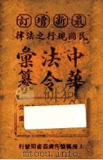 最新增订民国现行之法律中华法令汇纂  卷6  财政（审计附）（ PDF版）