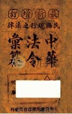 最新增订民国现行之法律中华法令汇纂  卷8  司法  上（ PDF版）
