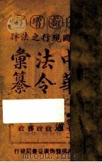 最新增订民国现行之法律中华法令汇纂  卷12  交通（ PDF版）