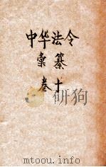 最新增订民国现行之法律中华法令汇纂  卷10  教育（厝象附）（ PDF版）