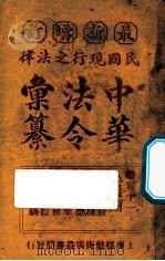 最新增订民国现行之法律中华法令汇纂  卷11  农商（水利附）（ PDF版）