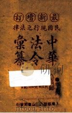 最新增订民国现行之法律中华法令汇纂  卷14  赏卹（ PDF版）