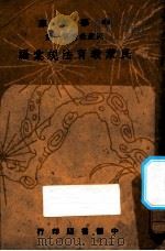 民众教育法规汇编 1948 PDF电子版封面 中华书局编