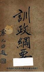 训政纲要（ PDF版）