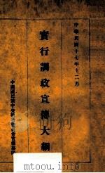 实行训政宣传大纲 1928 PDF电子版封面 中国国民党中央执行委员会宣传部编