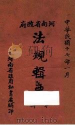 河南省政府法规辑要 第1辑 1928 PDF电子版封面 河南省政府秘书处编