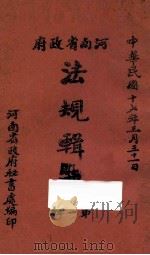 河南省政府法规辑要 第2辑 1928 PDF电子版封面 河南省政府秘书处编