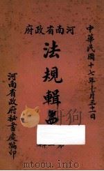 河南省政府法规辑要 第3辑 1928 PDF电子版封面 河南省政府秘书处编