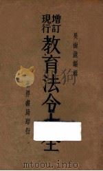 增订现行教育法令大全 1933 PDF电子版封面 吴树滋编