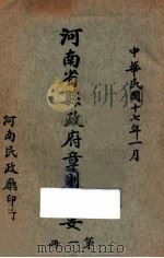 河南省县政府章则辑要 第1册 1928 PDF电子版封面 河南省民政厅编