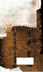 考试法规汇编 1931 PDF电子版封面 福建省高等普通检定考试委员会编