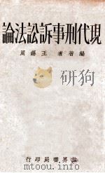 现代刑事诉讼法论 1933 PDF电子版封面 王锡周编著