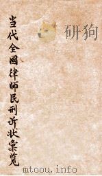 当代全国律师民刑诉状汇览 1935 PDF电子版封面 陈和祥编辑