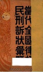 当代全国律师民刑诉状汇览（1929 PDF版）