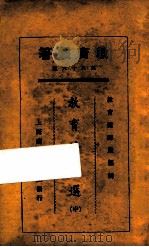 教育法令选中 1925 PDF电子版封面 教育杂志社编辑