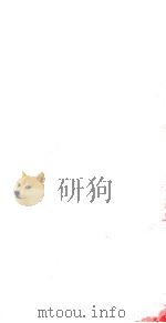 袖珍六法全书 1904 PDF电子版封面 昭文,范迪吉,胡文藻译;(无锡)廉隅,(嘉应)张锐参阅者;江