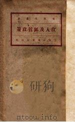 收入及恤贫政策 第4版 1928 PDF电子版封面 (奥地利)菲里波维(Philippovich)著;马君武译