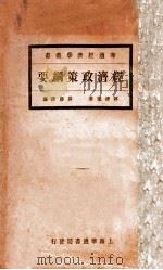 经济政策纲要 1931 PDF电子版封面 (日)河津暹著;洪涛译