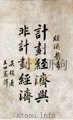 计划经济与非计划经济 第2版 1937 PDF电子版封面 (英)吴顿(B.Wootton)著;王世宪译