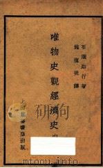 唯物史观经济史:资本主义经济史 中 1932 PDF电子版封面 石滨知行著;施复亮译