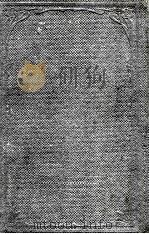 日本民事诉讼法论纲 上 第4版 1923 PDF电子版封面 (日)高木丰三原著;陈与年译